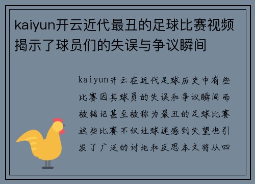 kaiyun开云近代最丑的足球比赛视频揭示了球员们的失误与争议瞬间
