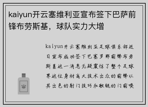 kaiyun开云塞维利亚宣布签下巴萨前锋布劳斯基，球队实力大增