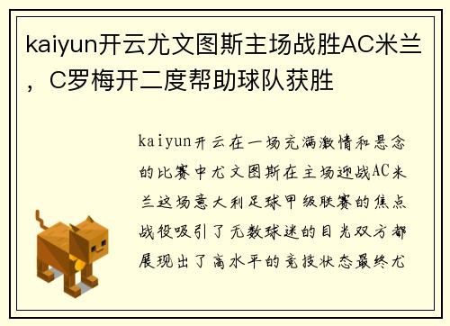 kaiyun开云尤文图斯主场战胜AC米兰，C罗梅开二度帮助球队获胜