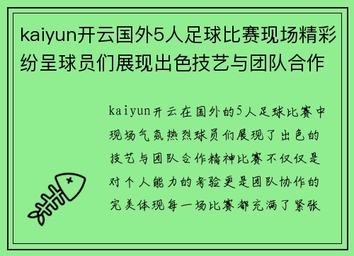 kaiyun开云国外5人足球比赛现场精彩纷呈球员们展现出色技艺与团队合作精神