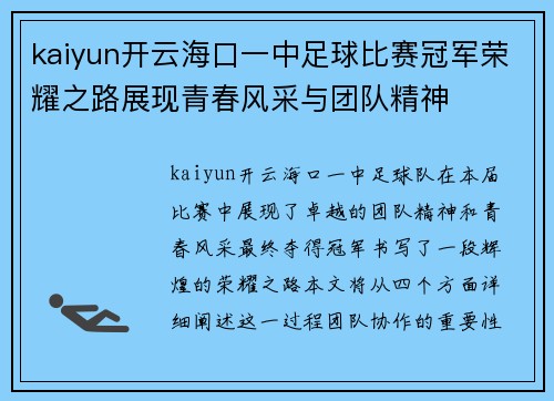 kaiyun开云海口一中足球比赛冠军荣耀之路展现青春风采与团队精神