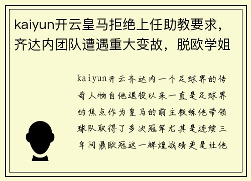 kaiyun开云皇马拒绝上任助教要求，齐达内团队遭遇重大变故，脱欧学姐抛出礼物