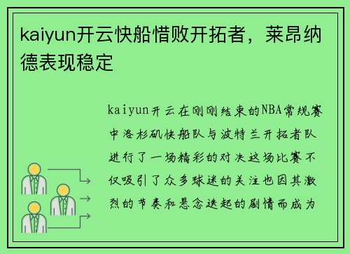 kaiyun开云快船惜败开拓者，莱昂纳德表现稳定