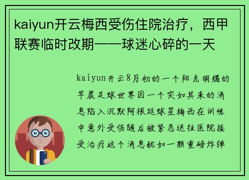 kaiyun开云梅西受伤住院治疗，西甲联赛临时改期——球迷心碎的一天