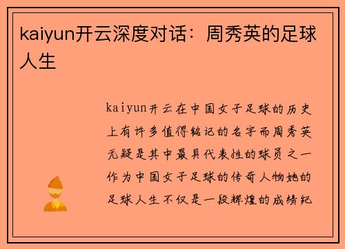 kaiyun开云深度对话：周秀英的足球人生