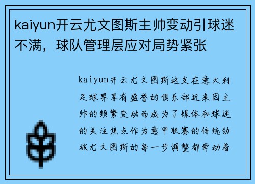 kaiyun开云尤文图斯主帅变动引球迷不满，球队管理层应对局势紧张