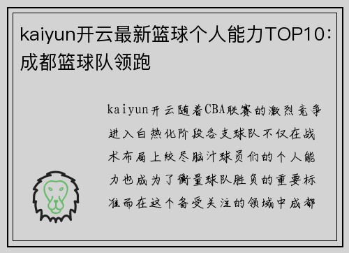 kaiyun开云最新篮球个人能力TOP10：成都篮球队领跑