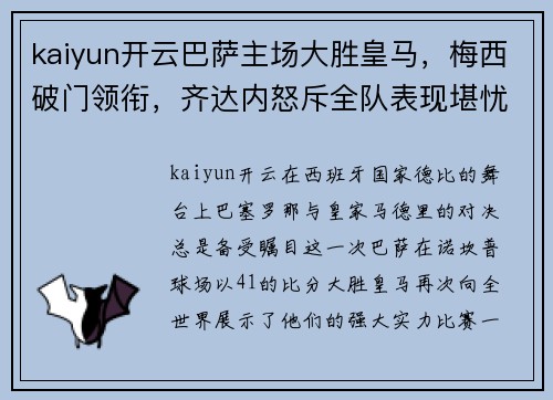 kaiyun开云巴萨主场大胜皇马，梅西破门领衔，齐达内怒斥全队表现堪忧