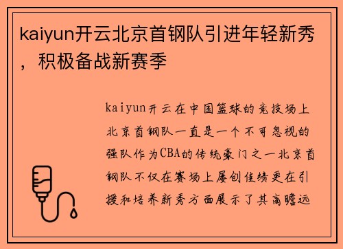 kaiyun开云北京首钢队引进年轻新秀，积极备战新赛季
