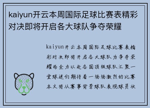 kaiyun开云本周国际足球比赛表精彩对决即将开启各大球队争夺荣耀