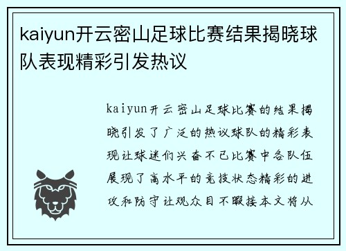 kaiyun开云密山足球比赛结果揭晓球队表现精彩引发热议