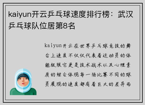 kaiyun开云乒乓球速度排行榜：武汉乒乓球队位居第8名