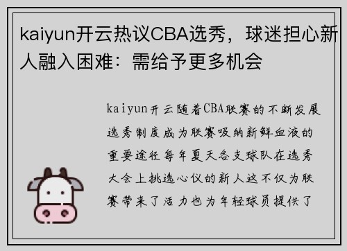 kaiyun开云热议CBA选秀，球迷担心新人融入困难：需给予更多机会