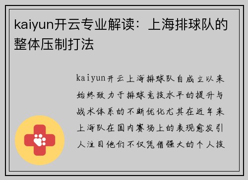 kaiyun开云专业解读：上海排球队的整体压制打法