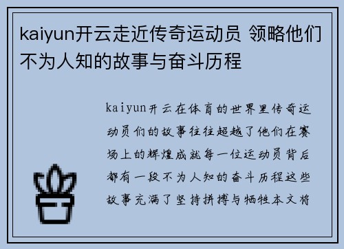 kaiyun开云走近传奇运动员 领略他们不为人知的故事与奋斗历程