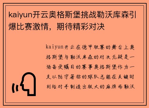 kaiyun开云奥格斯堡挑战勒沃库森引爆比赛激情，期待精彩对决