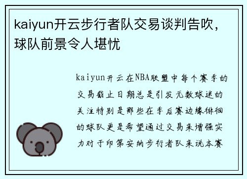 kaiyun开云步行者队交易谈判告吹，球队前景令人堪忧