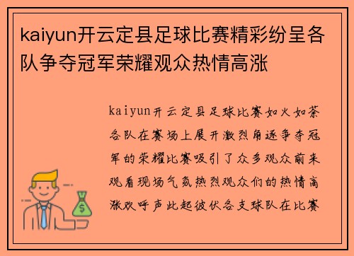 kaiyun开云定县足球比赛精彩纷呈各队争夺冠军荣耀观众热情高涨