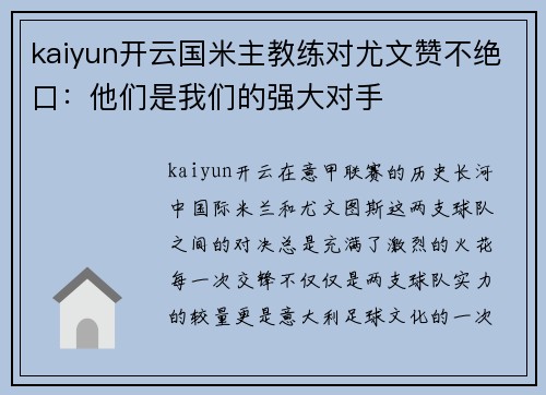 kaiyun开云国米主教练对尤文赞不绝口：他们是我们的强大对手