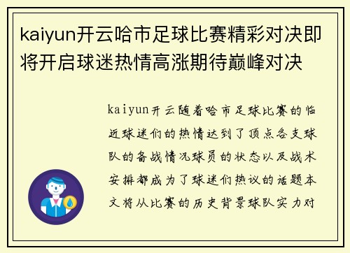 kaiyun开云哈市足球比赛精彩对决即将开启球迷热情高涨期待巅峰对决