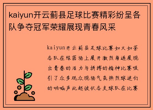 kaiyun开云蓟县足球比赛精彩纷呈各队争夺冠军荣耀展现青春风采