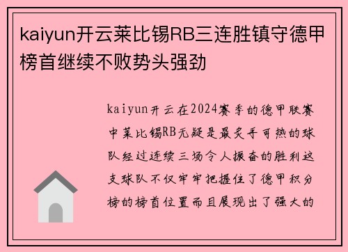 kaiyun开云莱比锡RB三连胜镇守德甲榜首继续不败势头强劲