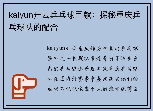 kaiyun开云乒乓球巨献：探秘重庆乒乓球队的配合