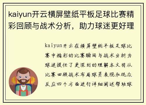 kaiyun开云横屏壁纸平板足球比赛精彩回顾与战术分析，助力球迷更好理解赛事动态