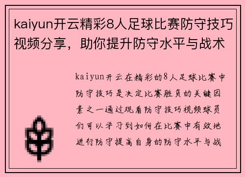 kaiyun开云精彩8人足球比赛防守技巧视频分享，助你提升防守水平与战术意识