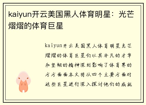 kaiyun开云美国黑人体育明星：光芒熠熠的体育巨星