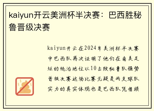 kaiyun开云美洲杯半决赛：巴西胜秘鲁晋级决赛