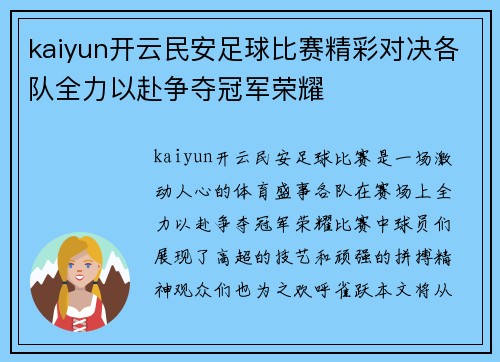 kaiyun开云民安足球比赛精彩对决各队全力以赴争夺冠军荣耀