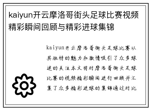 kaiyun开云摩洛哥街头足球比赛视频精彩瞬间回顾与精彩进球集锦