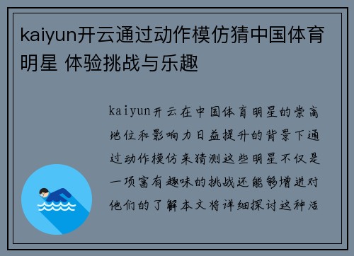 kaiyun开云通过动作模仿猜中国体育明星 体验挑战与乐趣