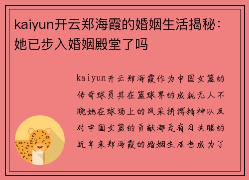 kaiyun开云郑海霞的婚姻生活揭秘：她已步入婚姻殿堂了吗