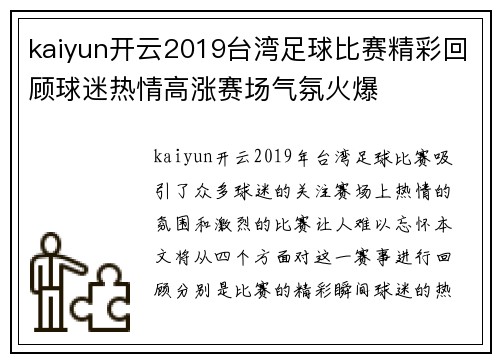 kaiyun开云2019台湾足球比赛精彩回顾球迷热情高涨赛场气氛火爆