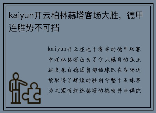 kaiyun开云柏林赫塔客场大胜，德甲连胜势不可挡