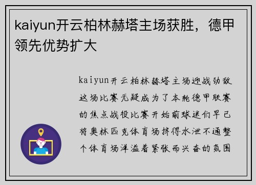 kaiyun开云柏林赫塔主场获胜，德甲领先优势扩大