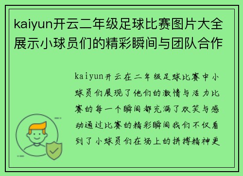 kaiyun开云二年级足球比赛图片大全展示小球员们的精彩瞬间与团队合作精神