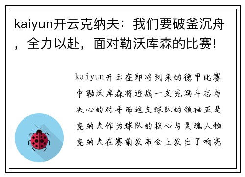 kaiyun开云克纳夫：我们要破釜沉舟，全力以赴，面对勒沃库森的比赛!