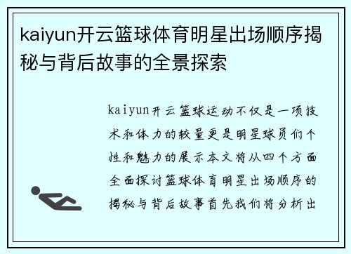 kaiyun开云篮球体育明星出场顺序揭秘与背后故事的全景探索