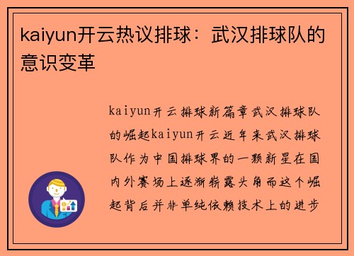 kaiyun开云热议排球：武汉排球队的意识变革