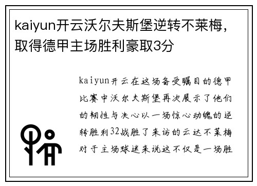 kaiyun开云沃尔夫斯堡逆转不莱梅，取得德甲主场胜利豪取3分
