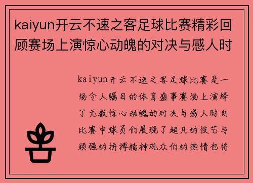kaiyun开云不速之客足球比赛精彩回顾赛场上演惊心动魄的对决与感人时刻