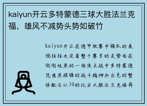 kaiyun开云多特蒙德三球大胜法兰克福，雄风不减势头势如破竹