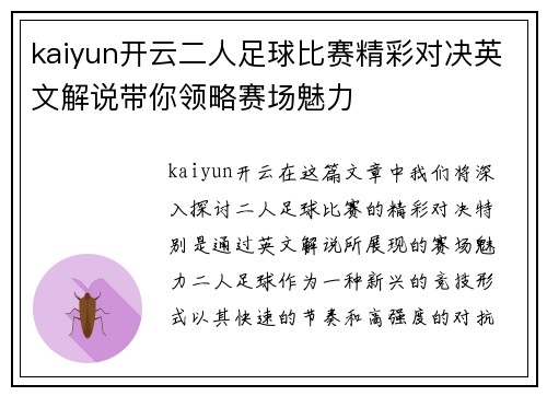 kaiyun开云二人足球比赛精彩对决英文解说带你领略赛场魅力