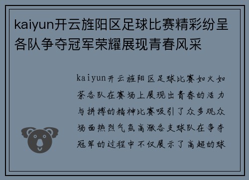 kaiyun开云旌阳区足球比赛精彩纷呈各队争夺冠军荣耀展现青春风采