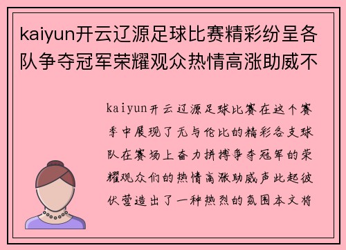 kaiyun开云辽源足球比赛精彩纷呈各队争夺冠军荣耀观众热情高涨助威不断