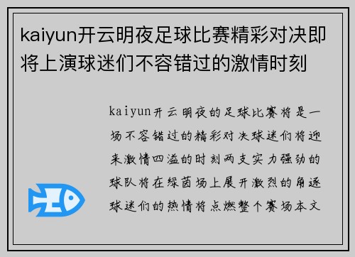 kaiyun开云明夜足球比赛精彩对决即将上演球迷们不容错过的激情时刻