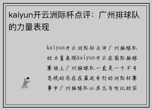 kaiyun开云洲际杯点评：广州排球队的力量表现